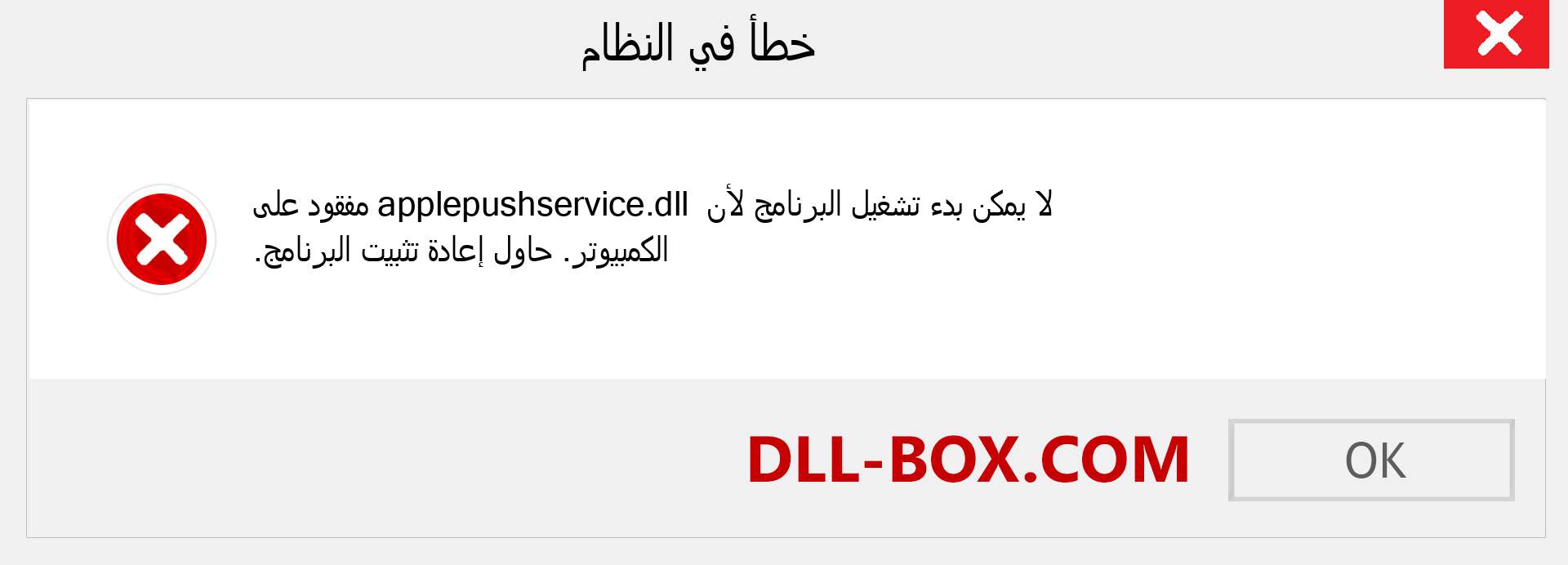 ملف applepushservice.dll مفقود ؟. التنزيل لنظام التشغيل Windows 7 و 8 و 10 - إصلاح خطأ applepushservice dll المفقود على Windows والصور والصور