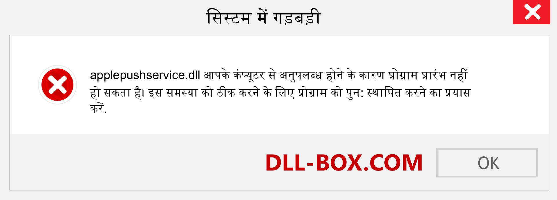 applepushservice.dll फ़ाइल गुम है?. विंडोज 7, 8, 10 के लिए डाउनलोड करें - विंडोज, फोटो, इमेज पर applepushservice dll मिसिंग एरर को ठीक करें