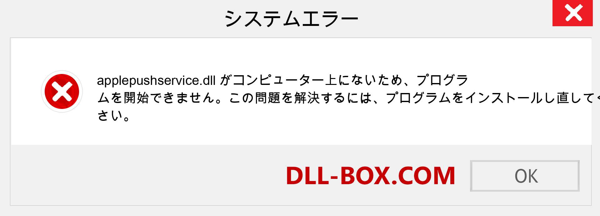 applepushservice.dllファイルがありませんか？ Windows 7、8、10用にダウンロード-Windows、写真、画像でapplepushservicedllの欠落エラーを修正