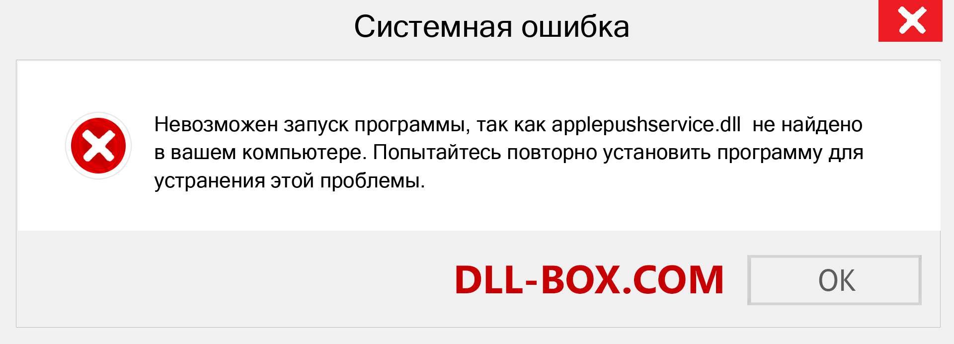 Файл applepushservice.dll отсутствует ?. Скачать для Windows 7, 8, 10 - Исправить applepushservice dll Missing Error в Windows, фотографии, изображения