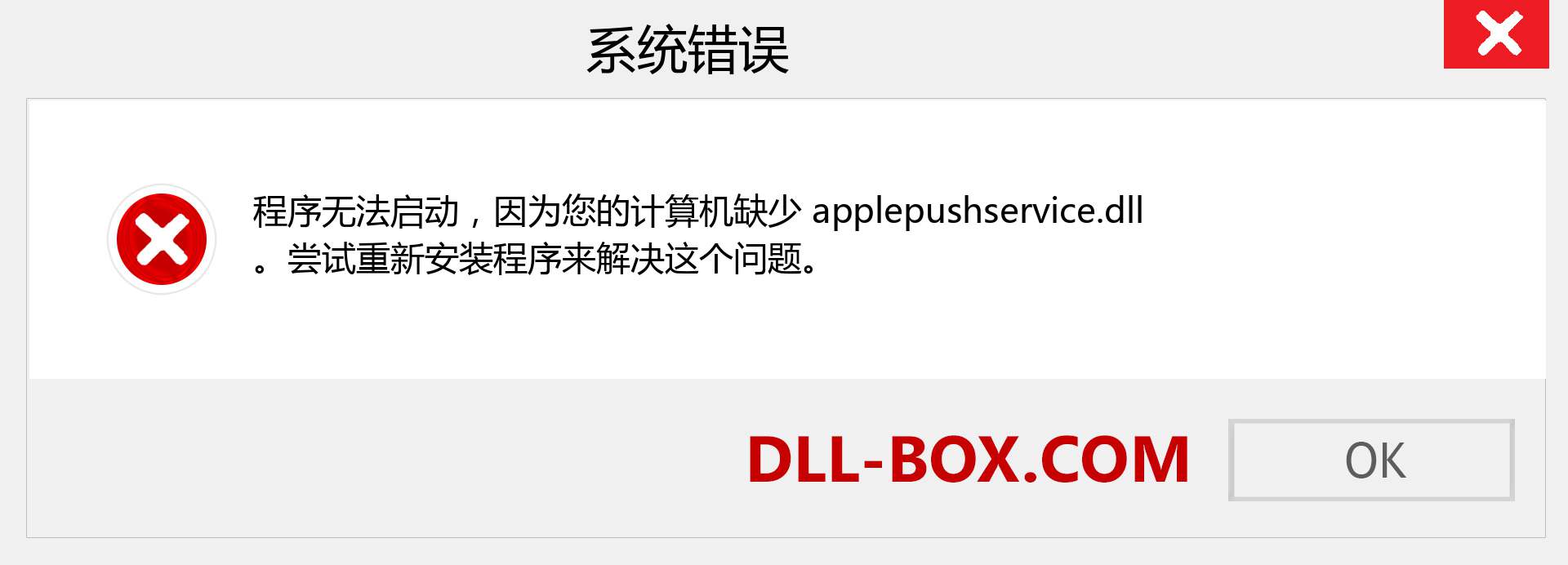 applepushservice.dll 文件丢失？。 适用于 Windows 7、8、10 的下载 - 修复 Windows、照片、图像上的 applepushservice dll 丢失错误